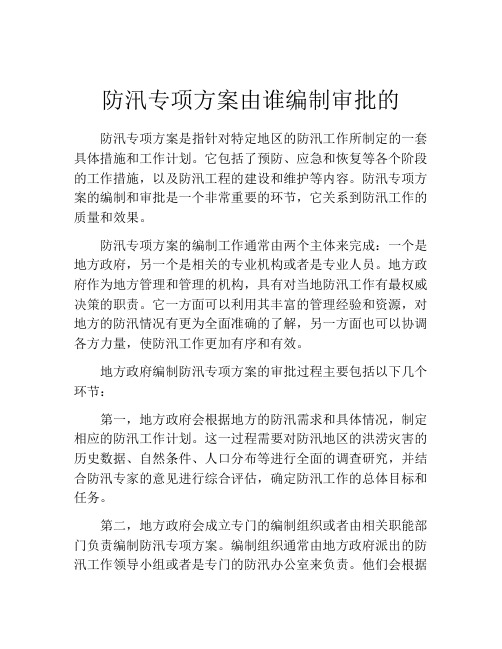 防汛专项方案由谁编制审批的