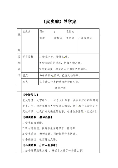 24.《卖炭翁》导学案 八年级下册语文部编版