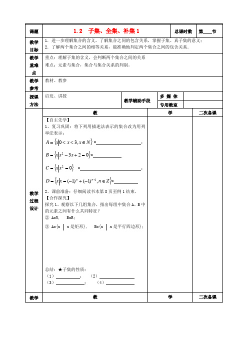 高中数学1.2子集、全集、补集教案1苏教版必修1