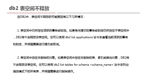 db2 表空间不释放