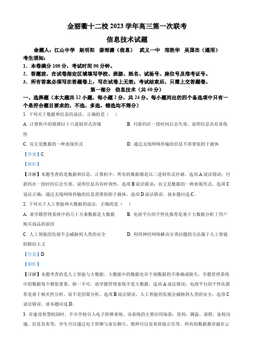 浙江省金丽衢十二校2023-2024学年高三上学期第一次联考技术试题