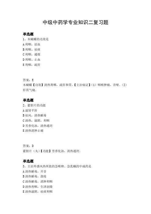 中级中药学专业知识二复习题