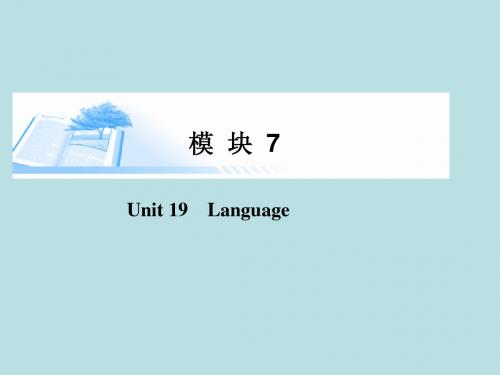 2015届高考英语总复习Unit 19 Language精讲课件 北师大版选修7