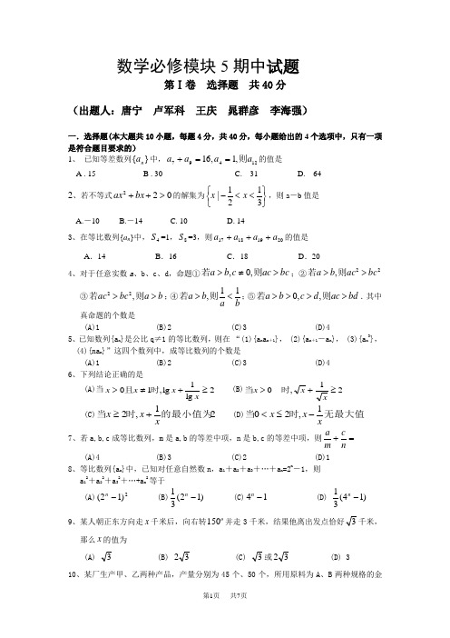 高中数学必修模块5期中试题