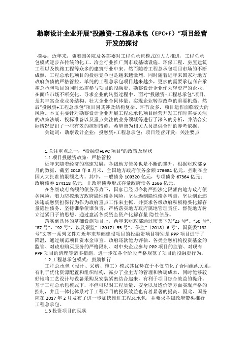 勘察设计企业开展“投融资+工程总承包(EPC+F)”项目经营开发的探讨