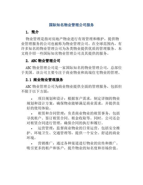 国际知名物业管理公司服务