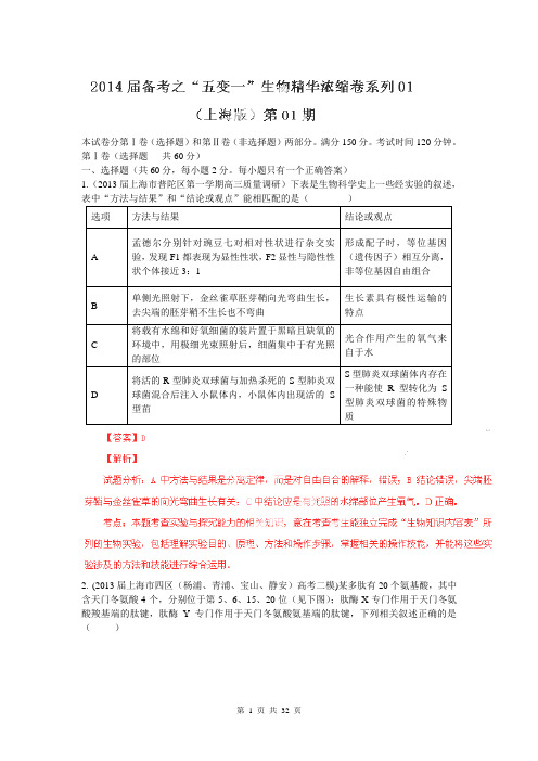 【解析版】2014届高考生物备考浓缩卷上海卷01(第01期)