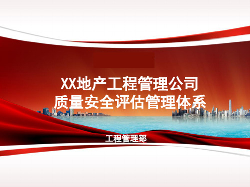 中国铁建地产集团_工程管理_对标学习万科地产工程质量安全评估管理体系