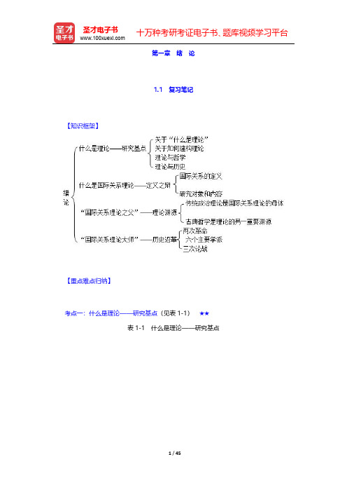 倪世雄《当代西方国际关系理论》(第2版)笔记和典型题详解 第一章~第三章 【圣才出品】