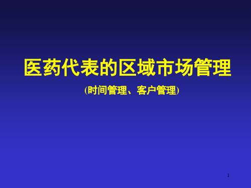 医药代表的区域市场管理PPT演示课件