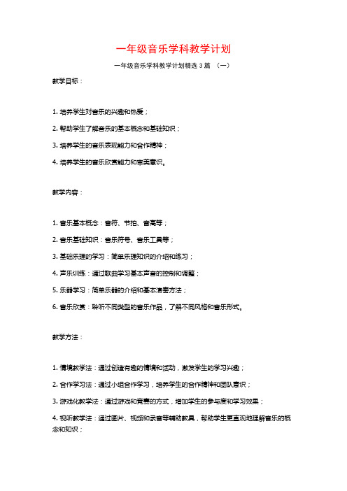 一年级音乐学科教学计划3篇