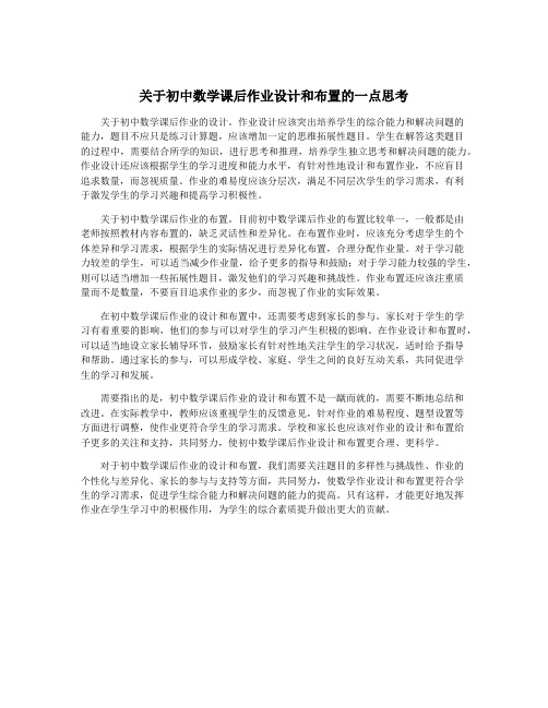 关于初中数学课后作业设计和布置的一点思考