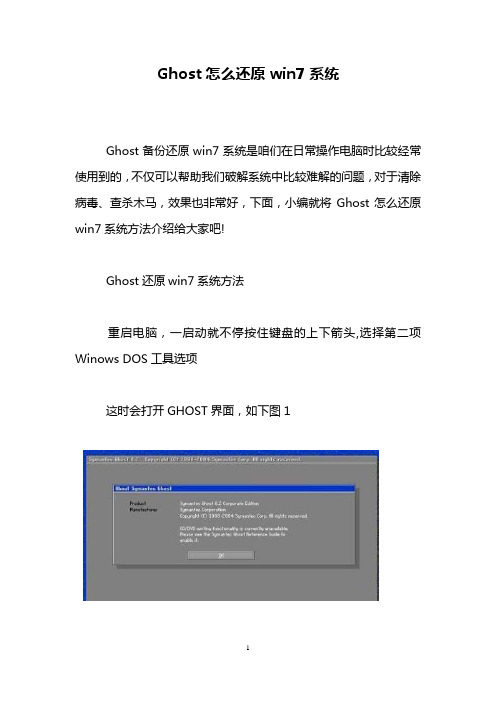 Ghost怎么还原win7系统