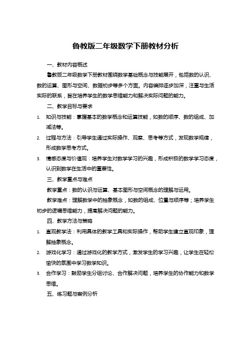 鲁教版二年级数学下册教材分析