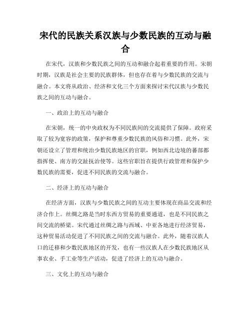 宋代的民族关系汉族与少数民族的互动与融合