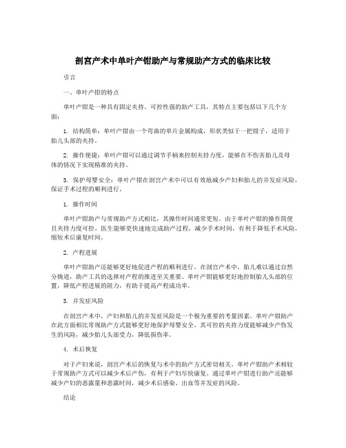 剖宫产术中单叶产钳助产与常规助产方式的临床比较