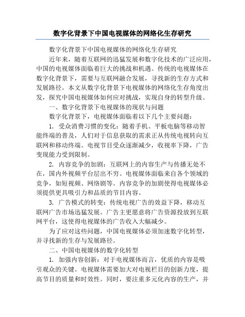 数字化背景下中国电视媒体的网络化生存研究