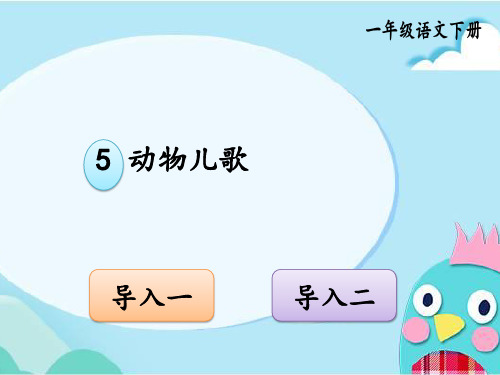 部编版语文一年级下册优质课件 识字5 动物儿歌.