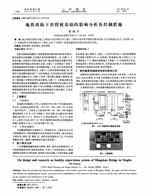 地铁盾构下穿群桩基础的影响分析及控制措施