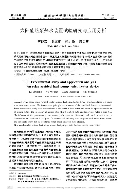 太阳能热泵热水装置试验研究与应用分析