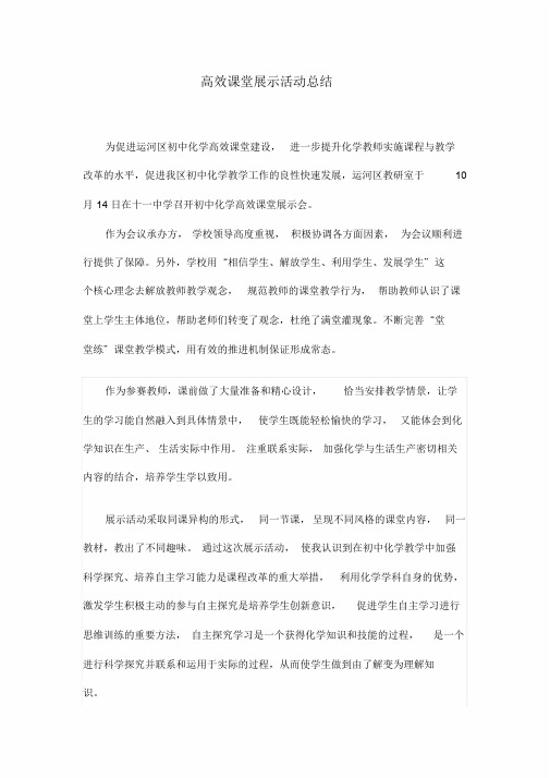 高效课堂展示活动总结(1)学习课件.doc