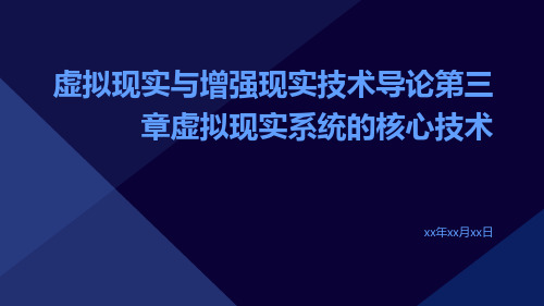 虚拟现实与增强现实技术导论第三章虚拟现实系统的核心技术