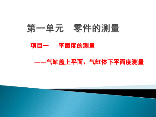 第一单元   零件的测量(1)——平面度