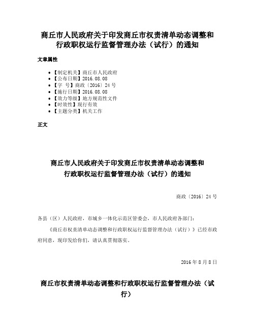 商丘市人民政府关于印发商丘市权责清单动态调整和行政职权运行监督管理办法（试行）的通知