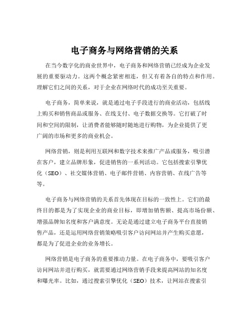 电子商务与网络营销的关系