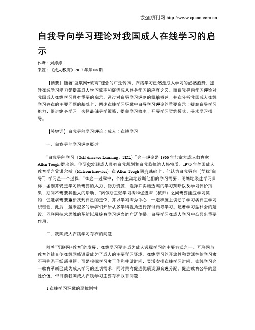 自我导向学习理论对我国成人在线学习的启示