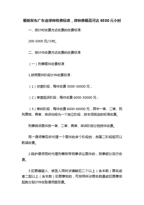 最新发布广东省律师收费标准，律师费最高可达6500元小时