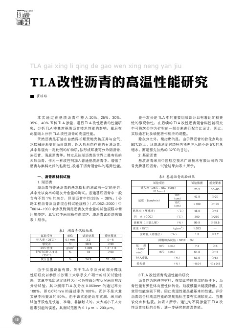 TLA改性沥青的高温性能研究