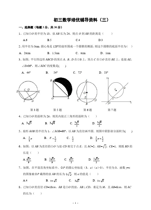 初三数学培优辅导资料