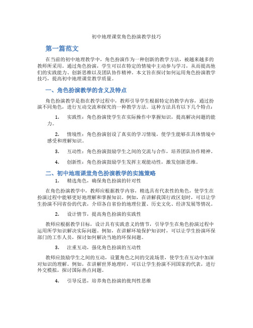 初中地理课堂角色扮演教学技巧(含学习方法技巧、例题示范教学方法)