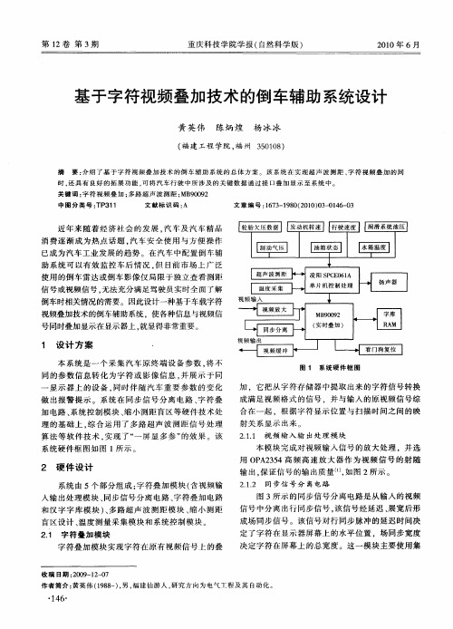 基于字符视频叠加技术的倒车辅助系统设计