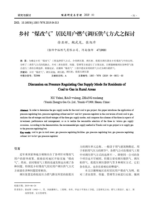 乡村“煤改气”居民用户燃气调压供气方式之探讨_徐亚辉