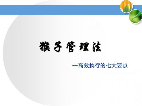 猴子管理法