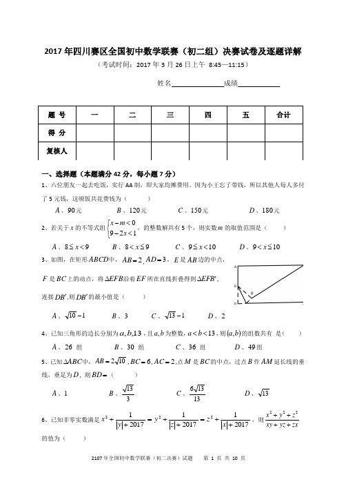 2017年四川赛区全国初中数学联赛(初二组)决赛试卷及逐题详解