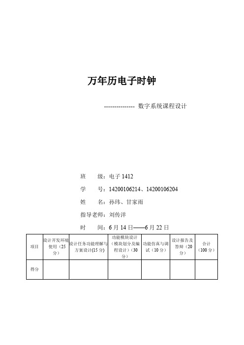 数字系统课程设计万年历时钟 VHDL语言