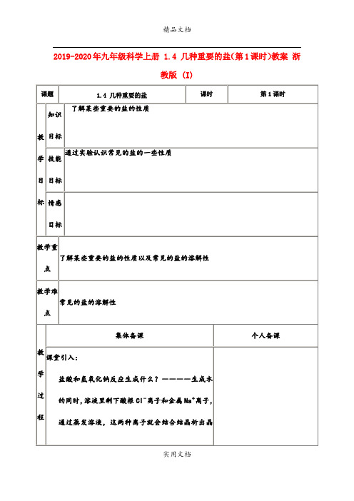 2021年九年级科学上册 .4 几种重要的盐(第课时)教案 浙教版 (I)