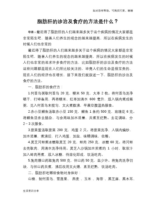 脂肪肝的诊治及食疗的方法是什么?