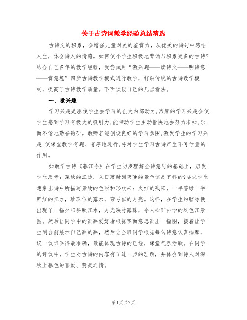 关于古诗词教学经验总结精选(3篇)