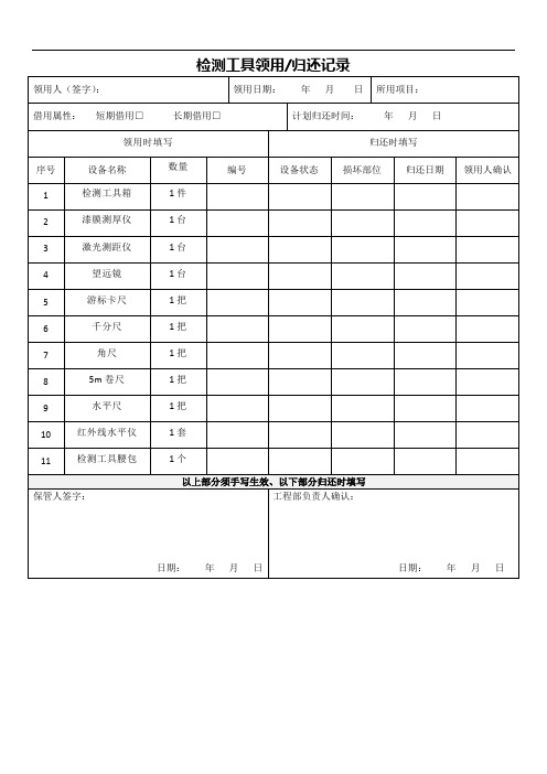 检测工具领用归还记录表