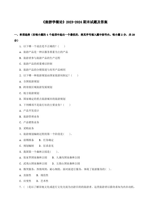 《旅游学概论》2023-2024期末试题及答案