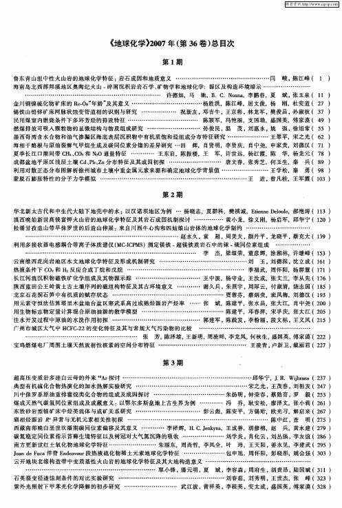 《地球化学》2007年(第36卷)总目次