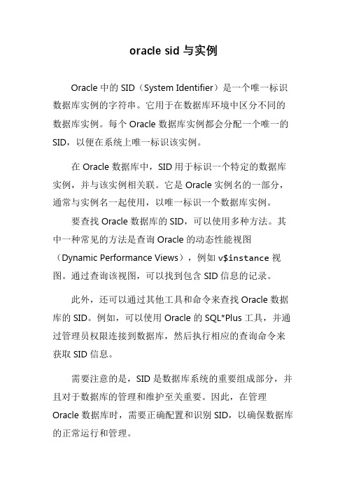 oracle sid与实例