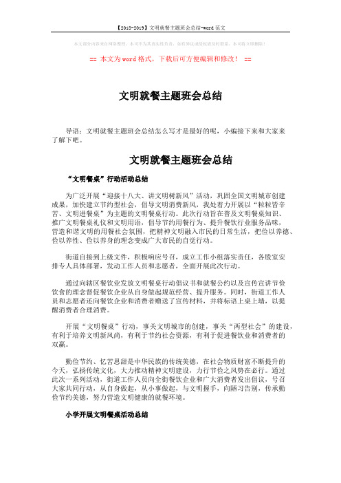 【2018-2019】文明就餐主题班会总结-word范文 (2页)