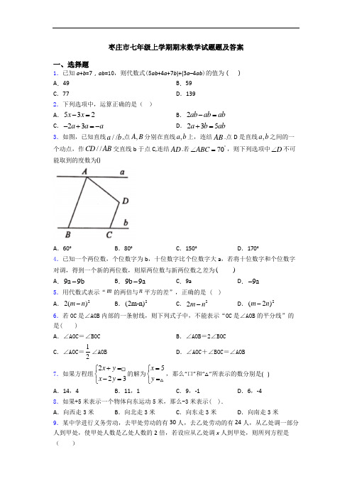 枣庄市七年级上学期期末数学试题题及答案