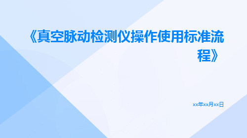 真空脉动检测仪操作使用标准流程