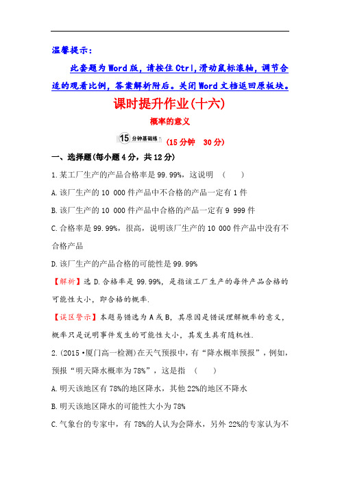 课时讲练通2017-2018学年高中数学人教A版必修三课时提升作业十六 3-1-2 概率的意义 含解析 精品